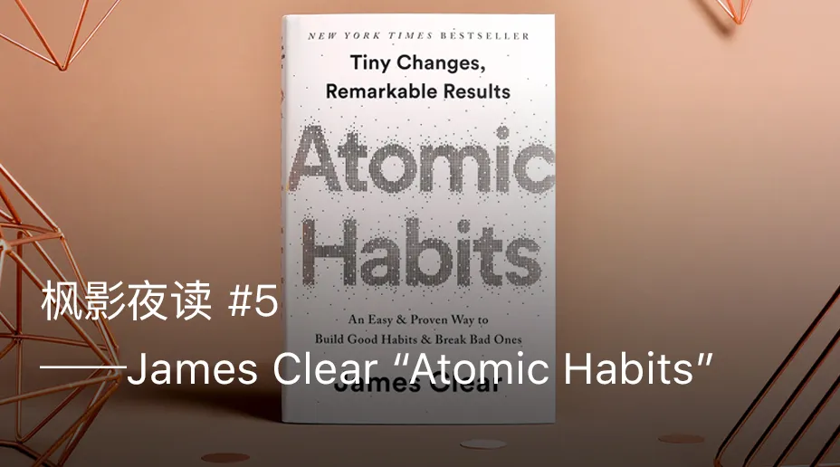 枫影夜读 #158 James Clear – Atomic Habits